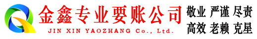 沾益金鑫追债公司